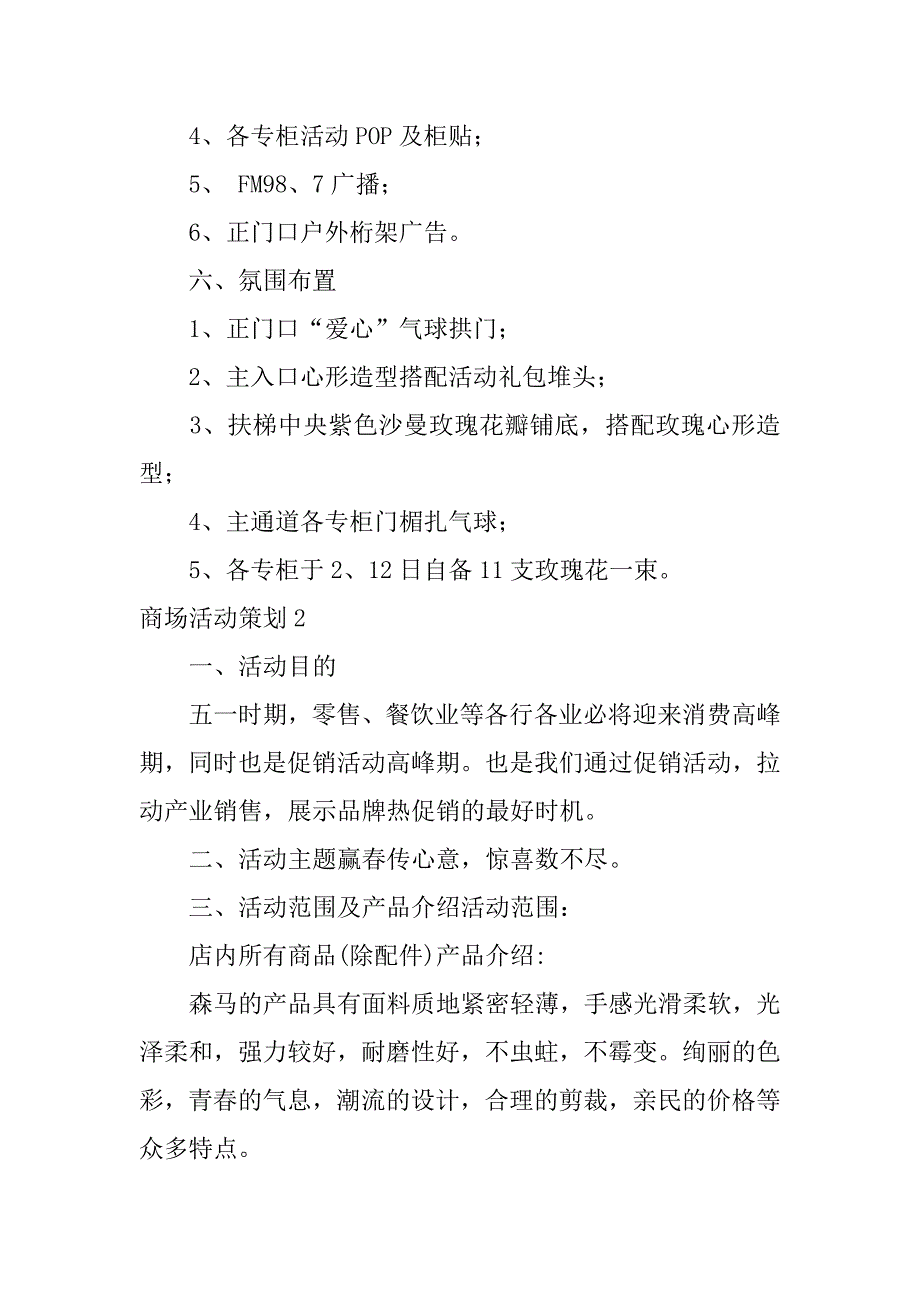 商场活动策划9篇有趣的商场活动策划_第2页