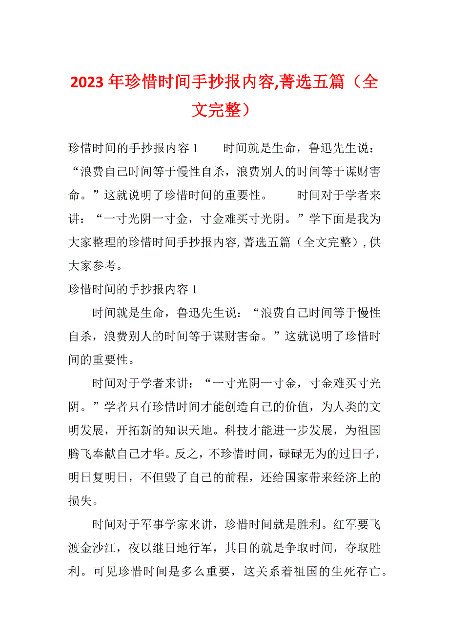 2023年珍惜时间手抄报内容,菁选五篇（全文完整）_第1页