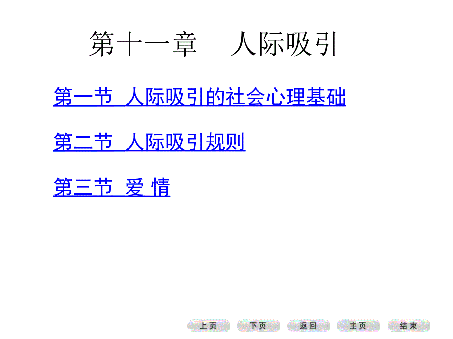 沟通中如何增强人际吸引力课件_第3页