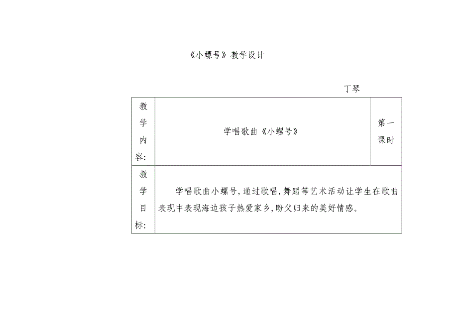 小学音乐歌曲《小螺号》教学设计_第1页