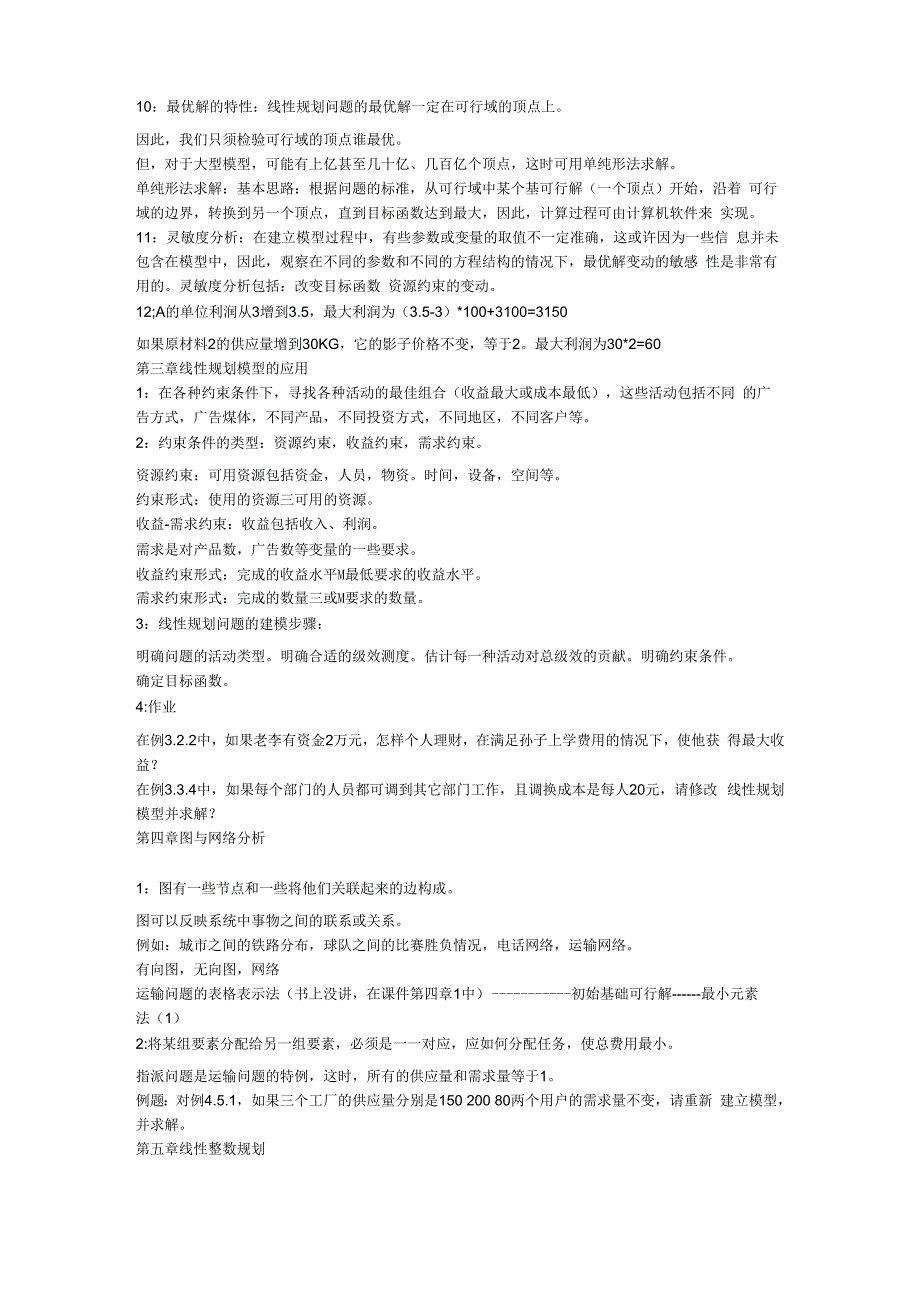 运筹学笔记和重点_第4页