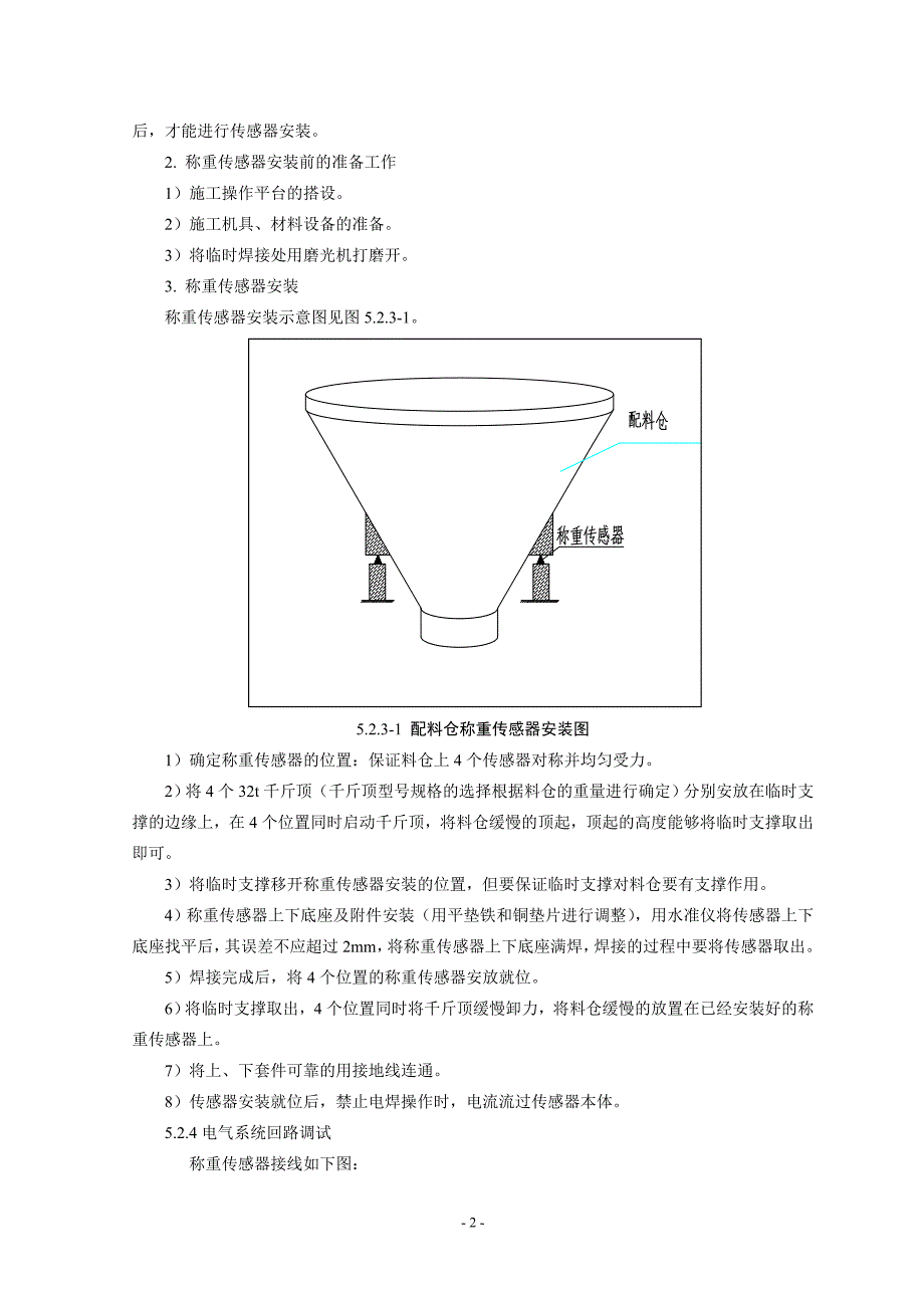 配料仓称重传感器安装调试法.doc_第3页