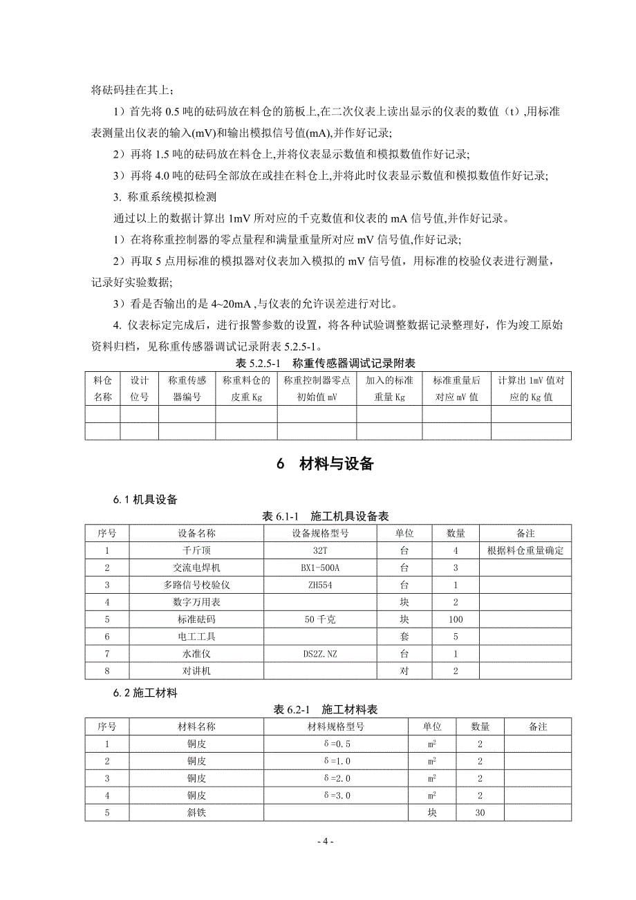 配料仓称重传感器安装调试法.doc_第5页