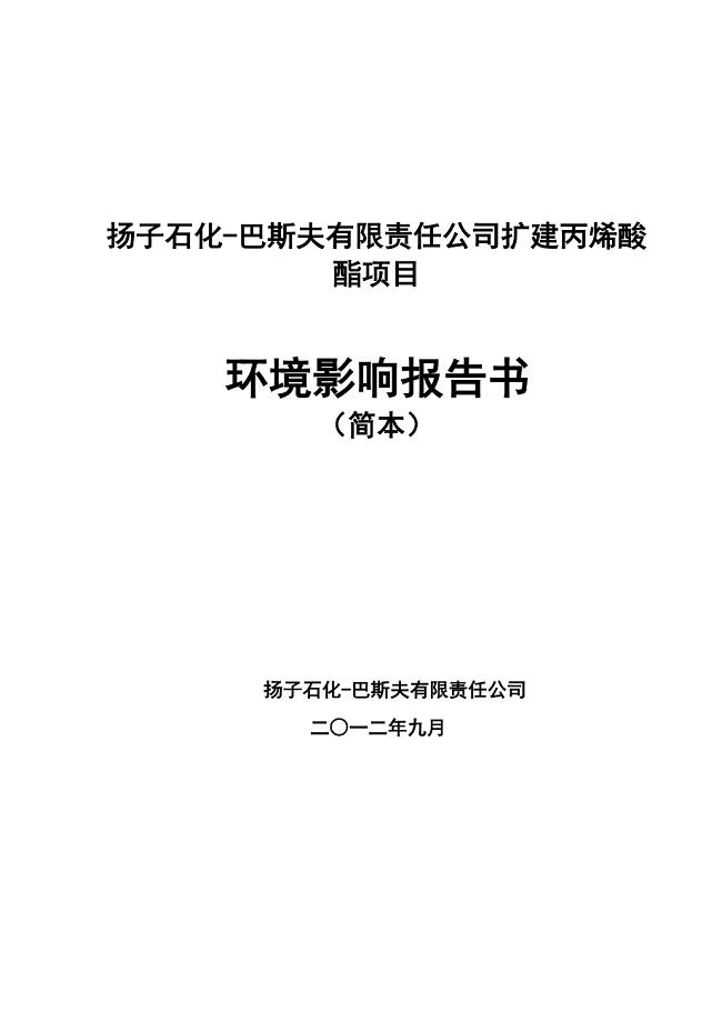 扬巴扩建丙烯酸酯环评简本2012.09.19_8274.doc