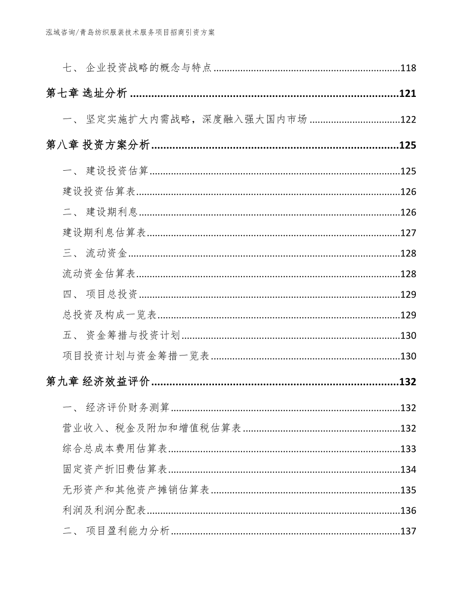 青岛纺织服装技术服务项目招商引资方案_模板范本_第4页