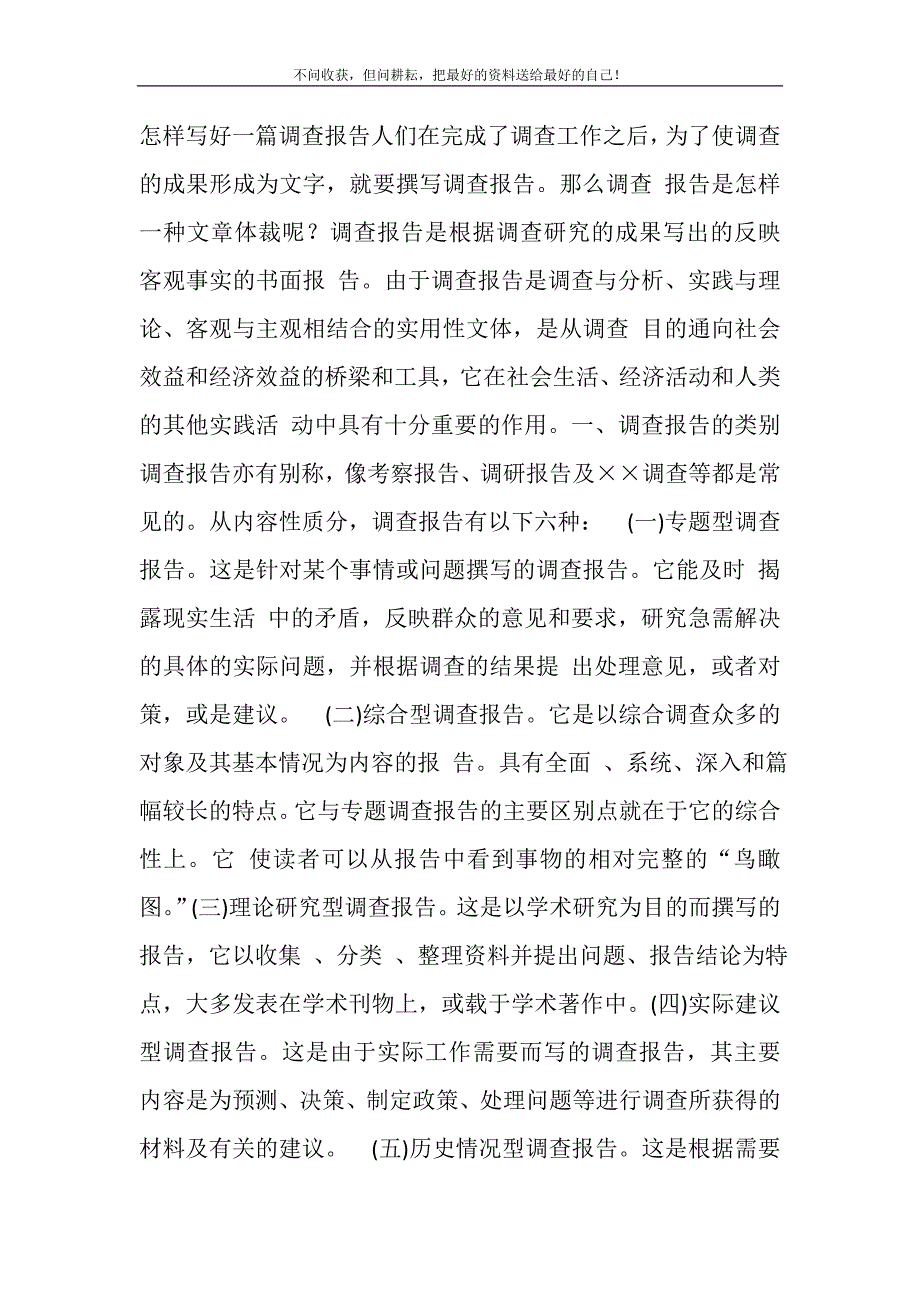 2021年怎样写好一篇调查报告新编精选.DOC_第2页