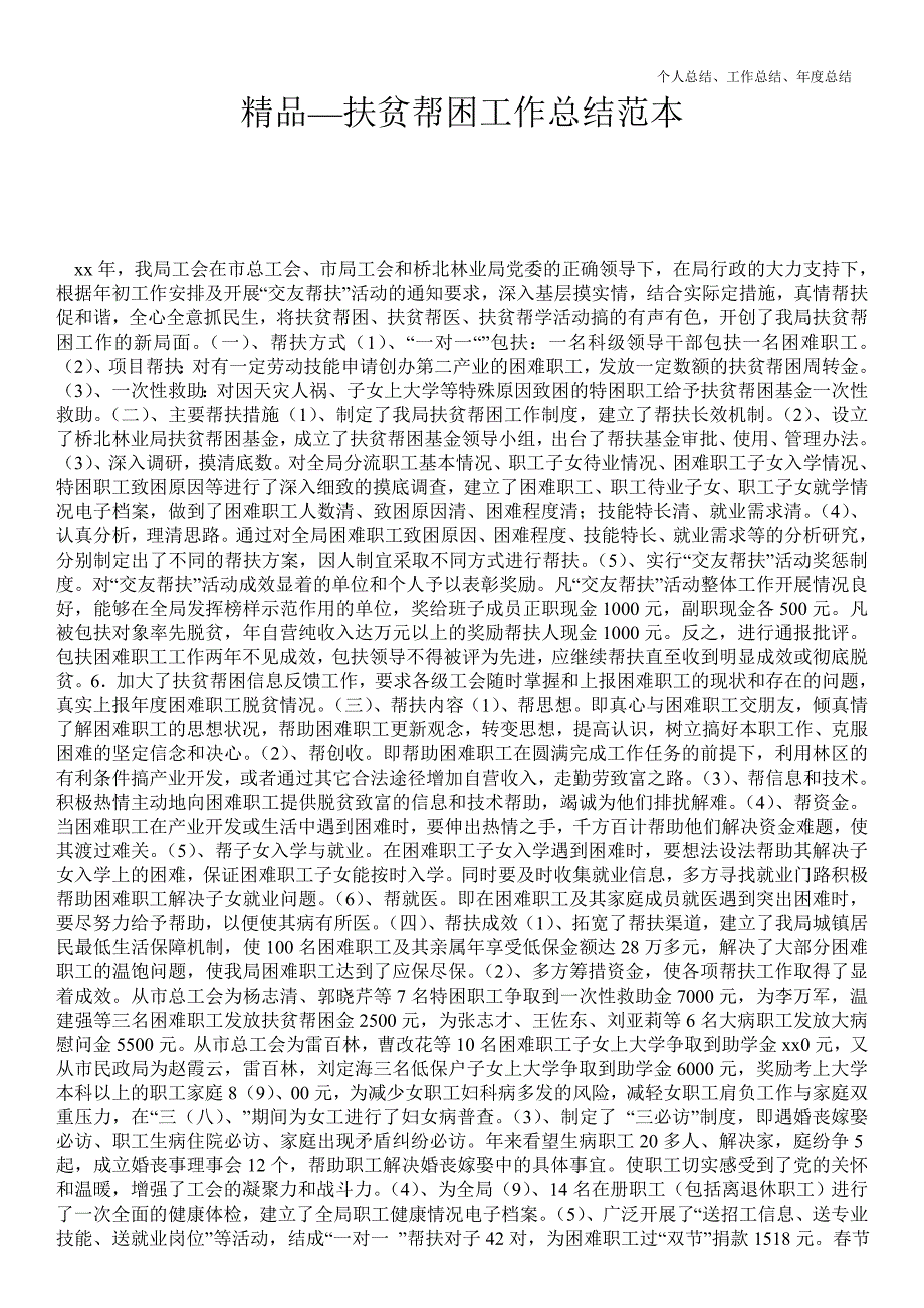 2021年扶贫帮困最新个人总结工作总结范本_精品范文_第1页