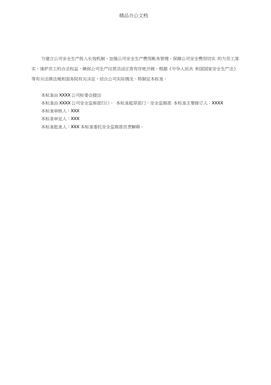 xx公司安全生产费用管理制度_第3页