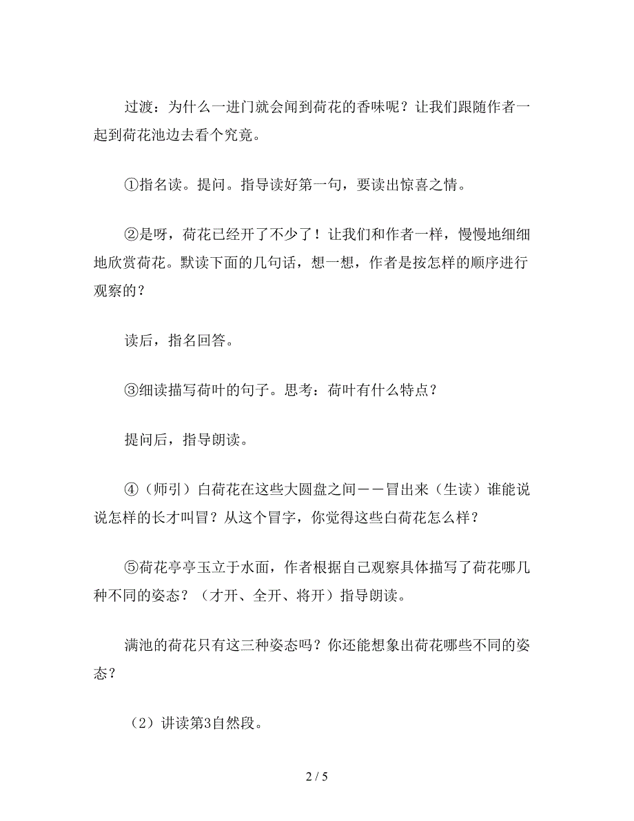 【教育资料】小学语文三年级教案《荷花》第二课时教学设计之六.doc_第2页