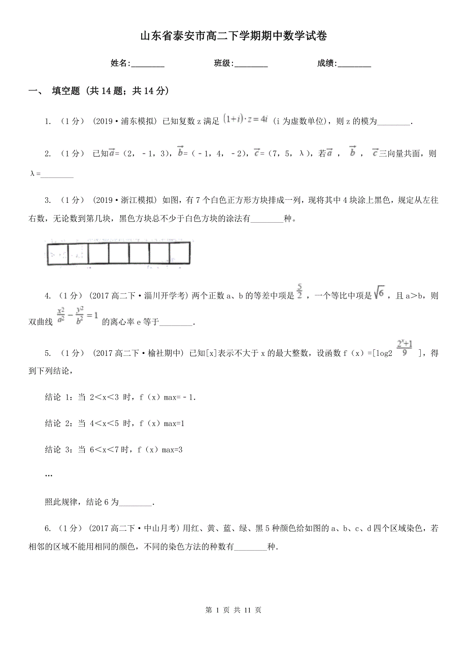 山东省泰安市高二下学期期中数学试卷_第1页