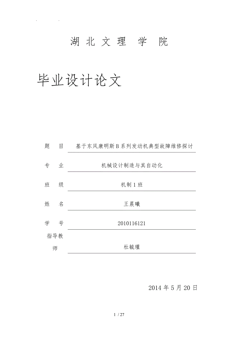 日本小松康明斯发动机毕业论文_第1页