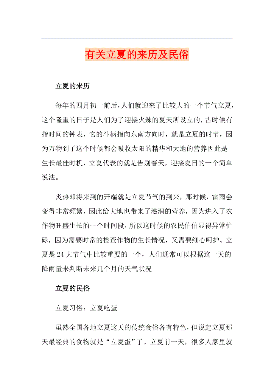 有关立夏的来历及民俗_第1页