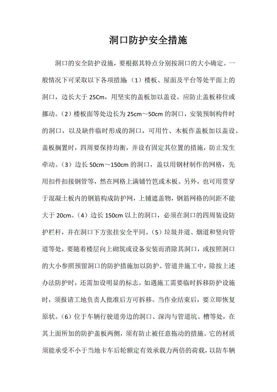 洞口防护安全措施_第1页