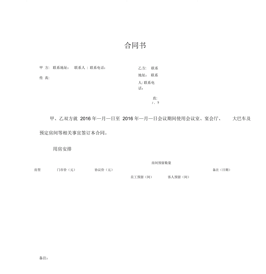 会议及订房协议_第1页