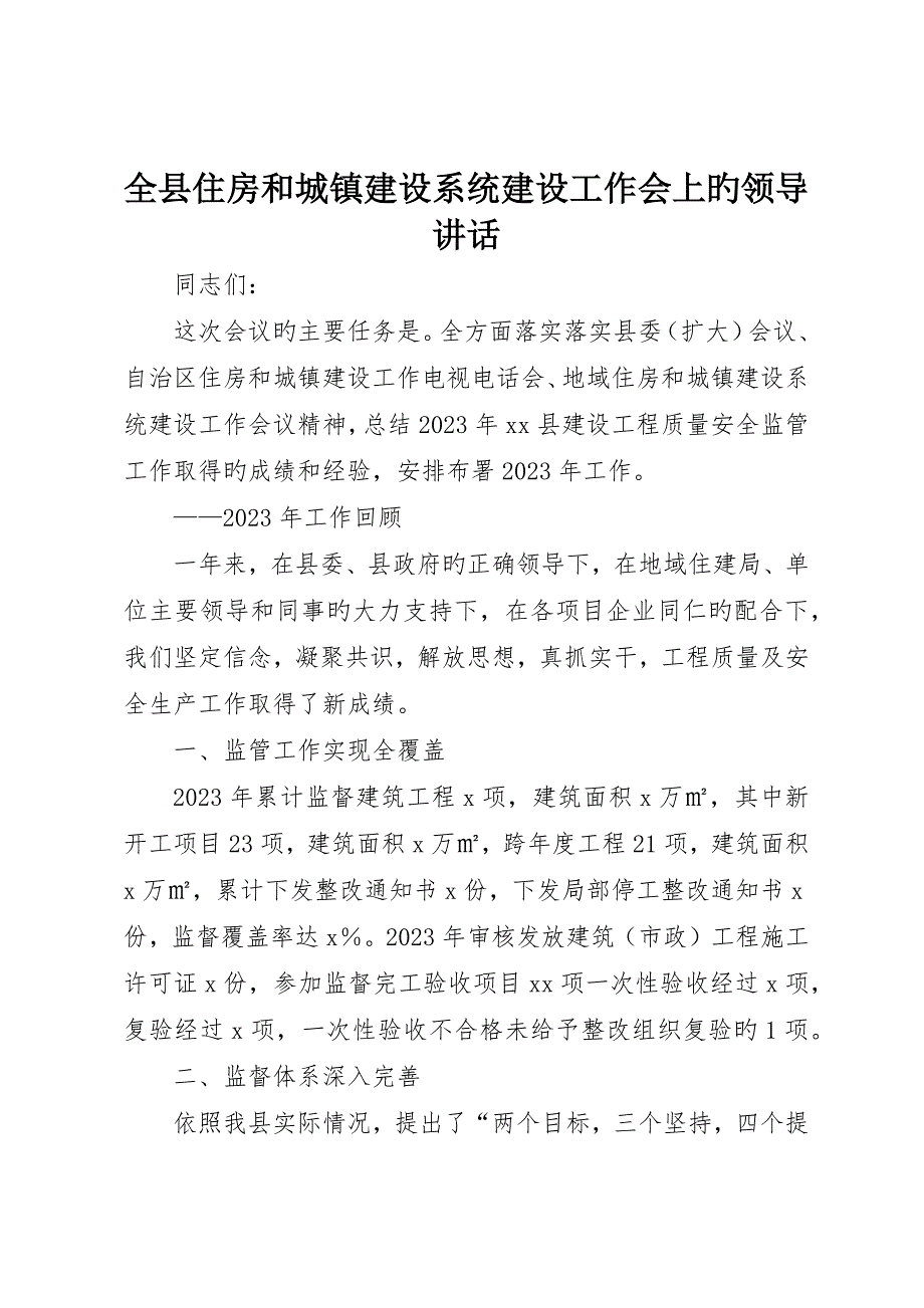 全县住房和城乡建设系统建设工作会上的领导致辞_第1页