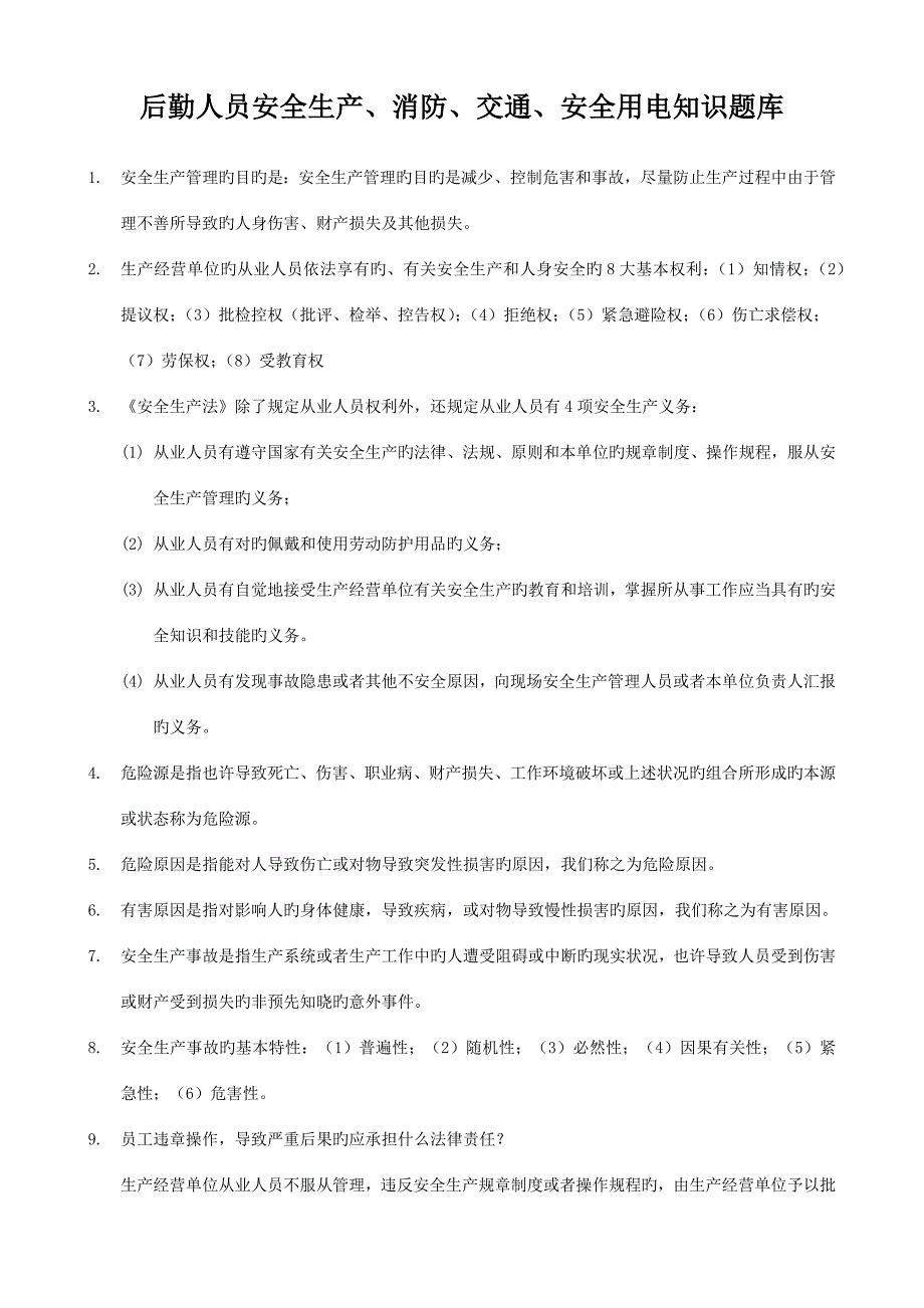 2023年后勤人员安全消防交通安全用电知识题库.docx_第1页