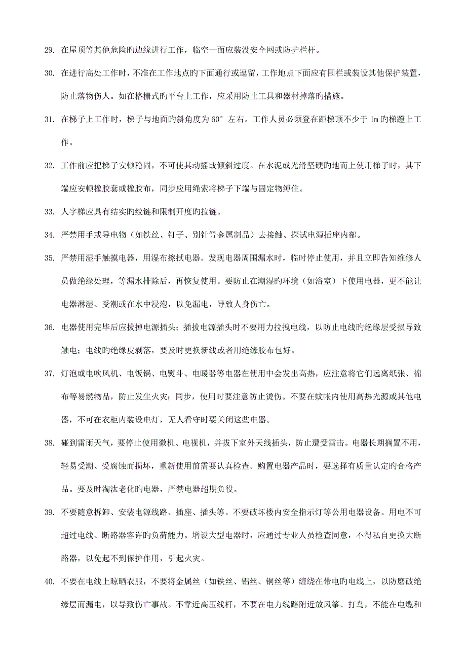 2023年后勤人员安全消防交通安全用电知识题库.docx_第4页