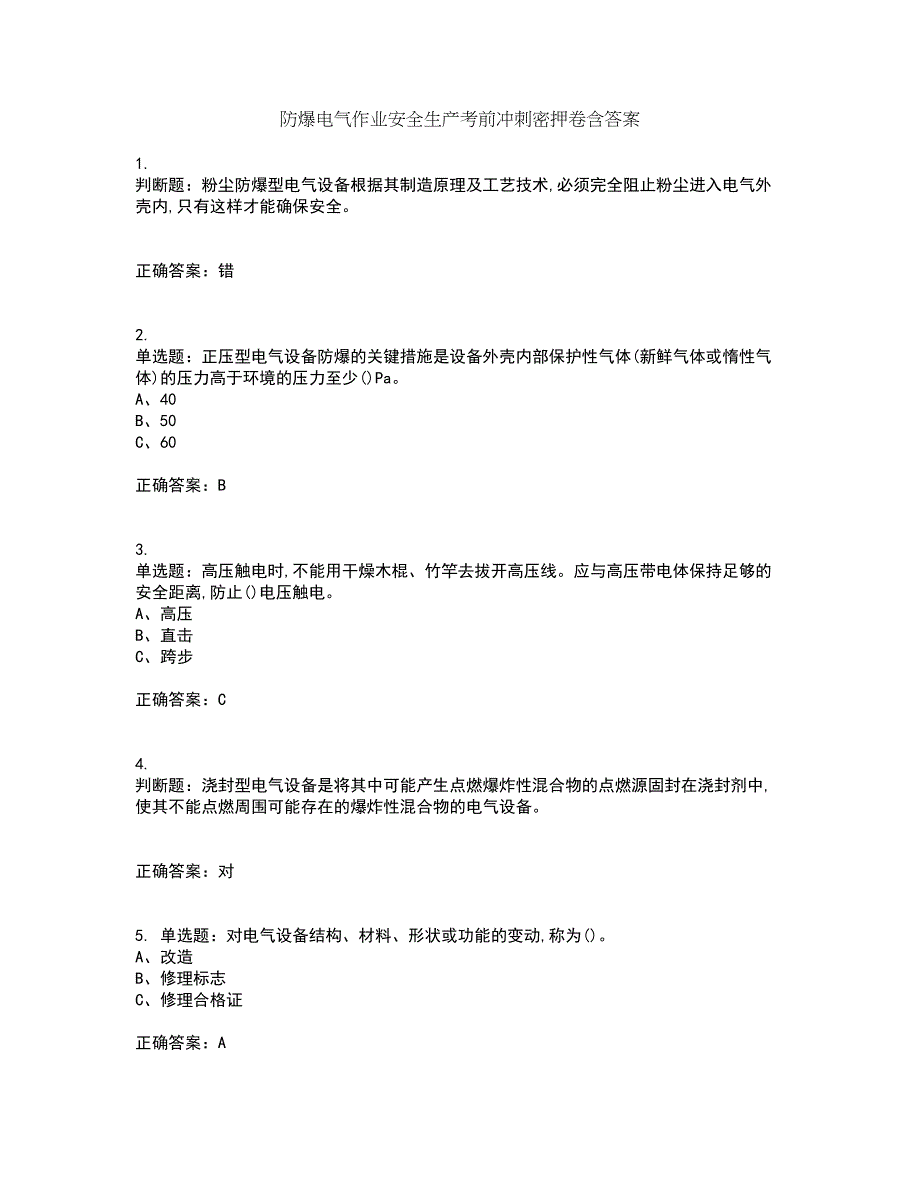 防爆电气作业安全生产考前冲刺密押卷含答案22_第1页