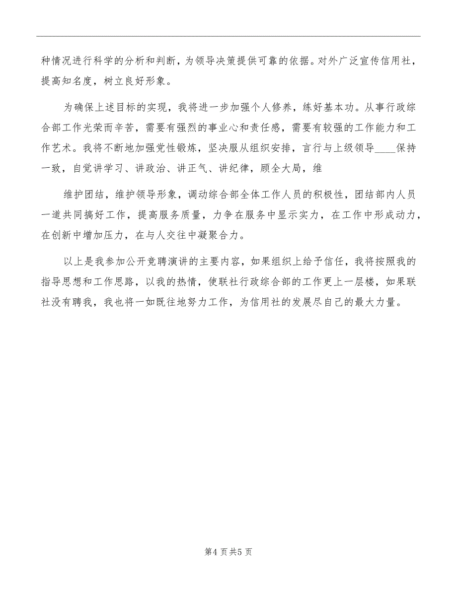 信用社行政综合部经理竞聘演讲_第4页