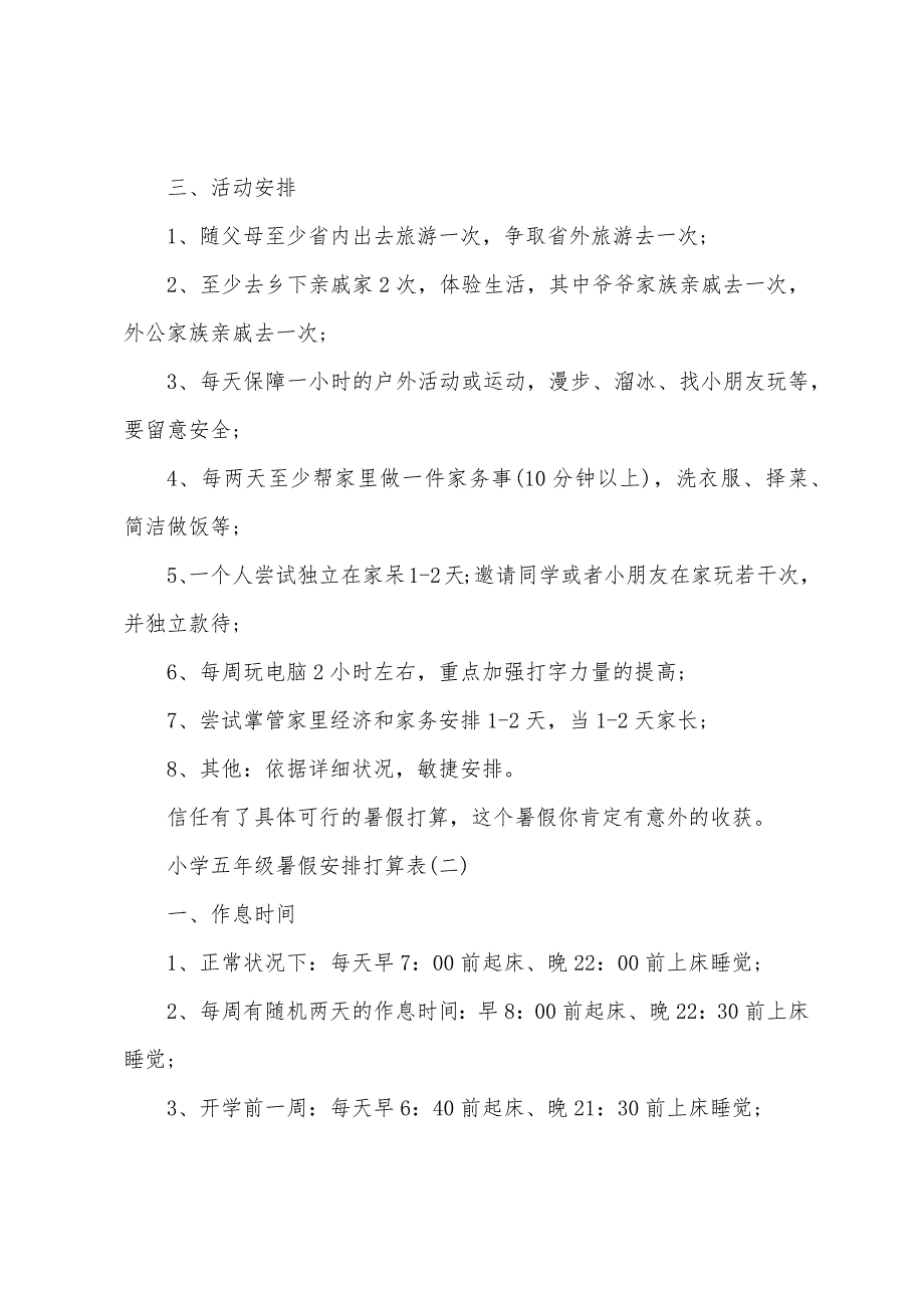 小学五年级暑假安排计划表.docx_第3页