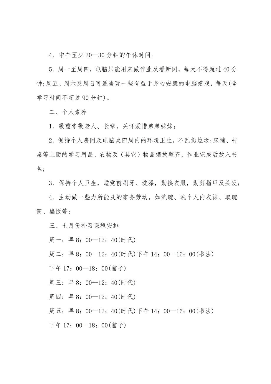 小学五年级暑假安排计划表.docx_第4页