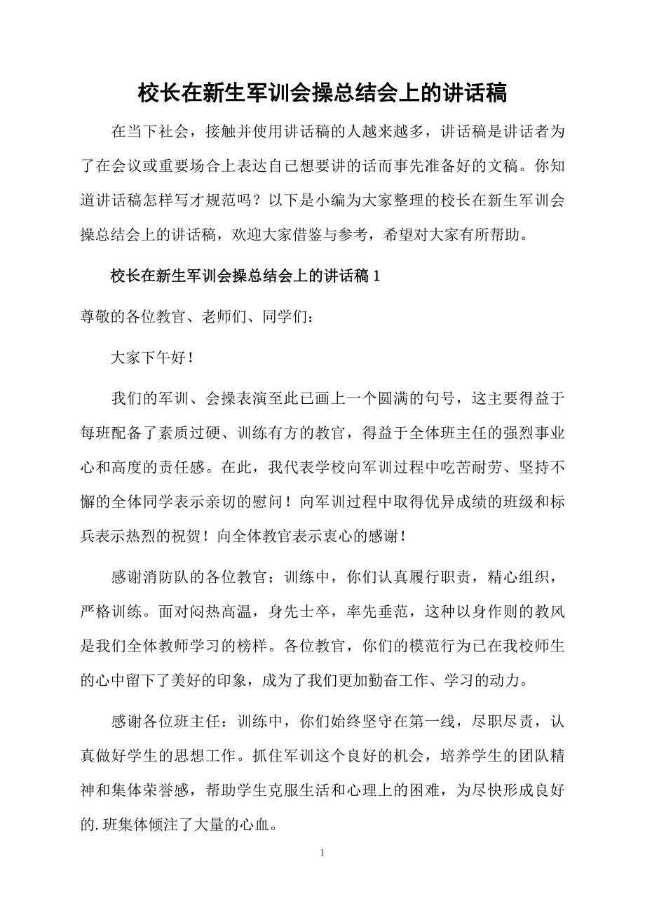 校长在新生军训会操总结会上的讲话稿_第1页