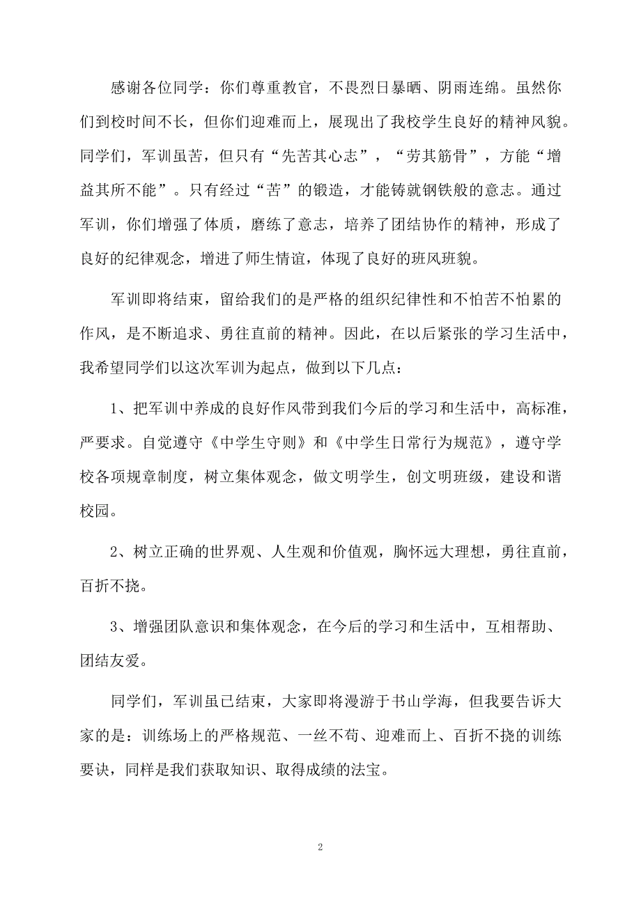 校长在新生军训会操总结会上的讲话稿_第2页