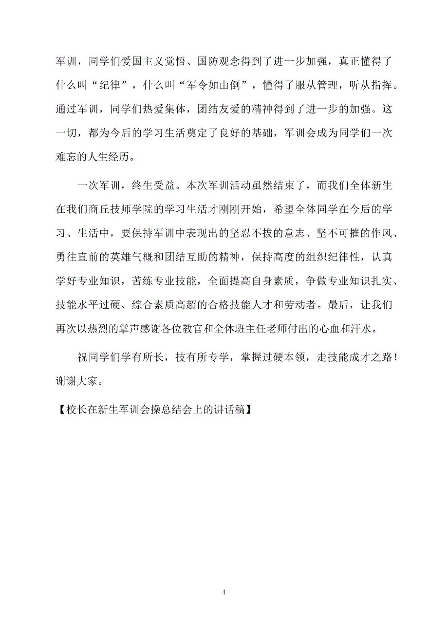 校长在新生军训会操总结会上的讲话稿_第4页