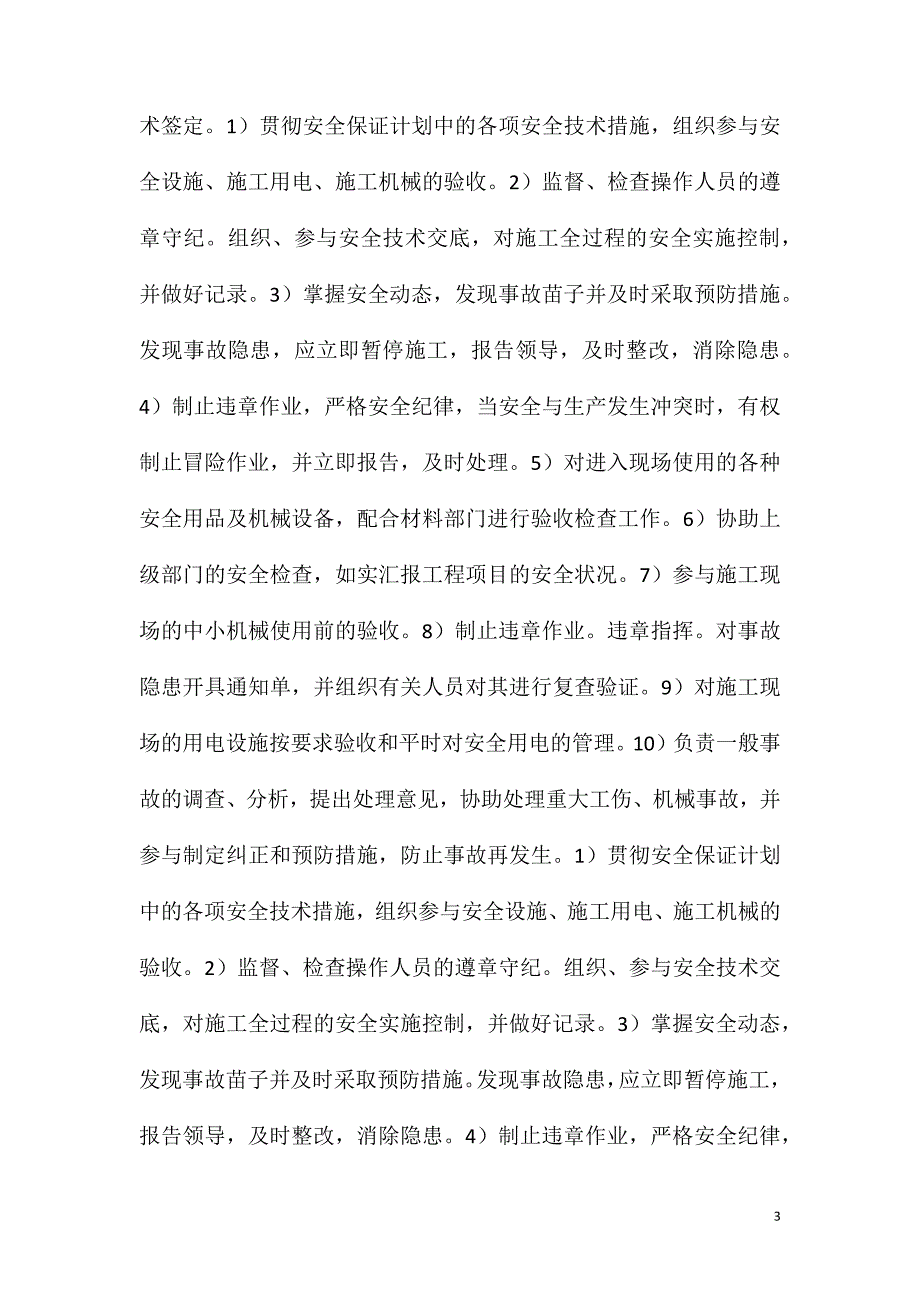 安全生产管理保证措施_第3页