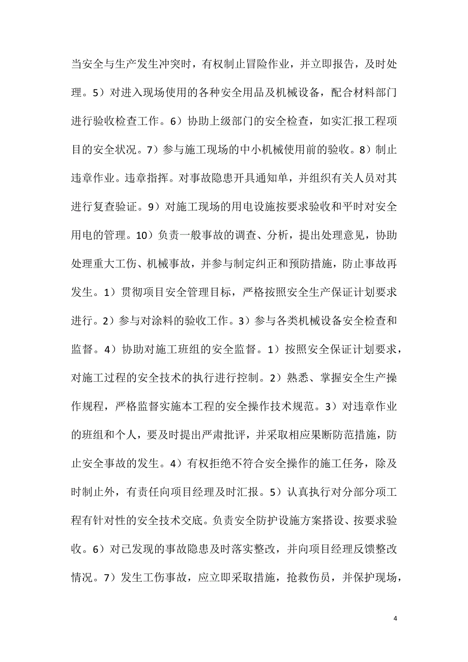 安全生产管理保证措施_第4页