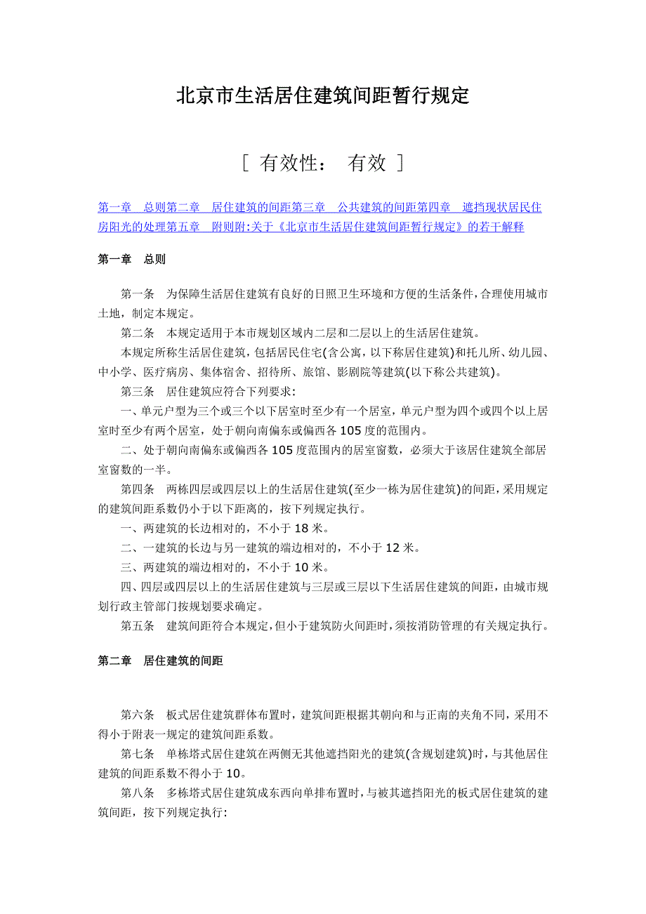 北京生活居住建筑间距暂行规定_第1页