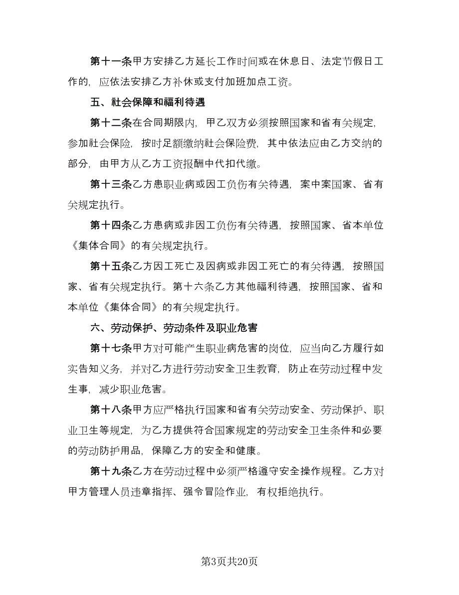 正规员工劳动合同标准范本（6篇）_第3页