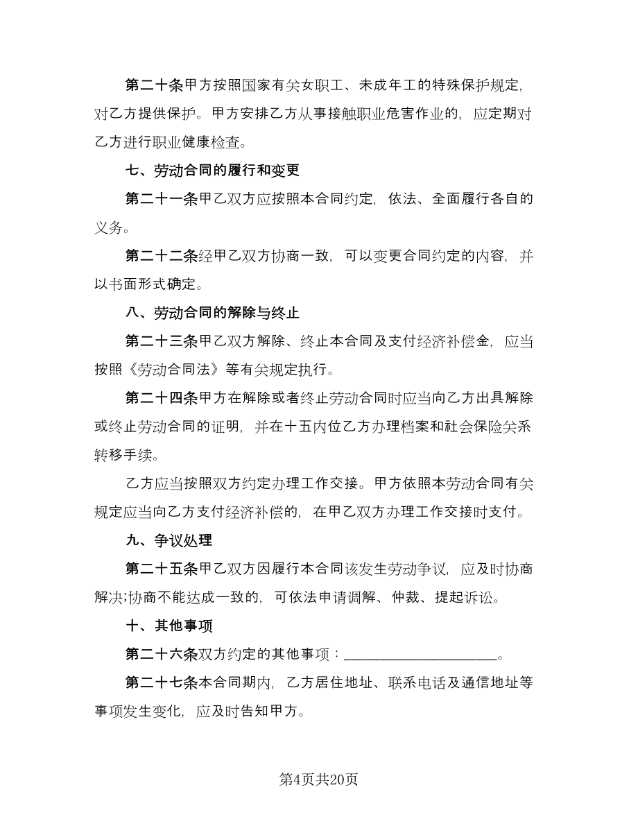 正规员工劳动合同标准范本（6篇）_第4页