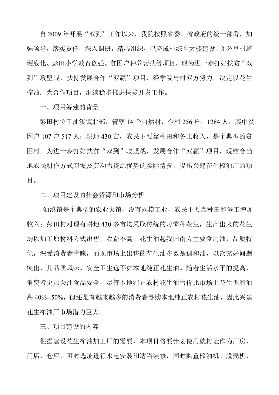 花生榨油厂可行性报告.doc_第2页