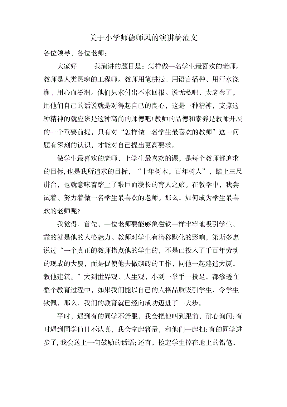 关于小学师德师风的演讲稿范文_小学教育-小学考试_第1页