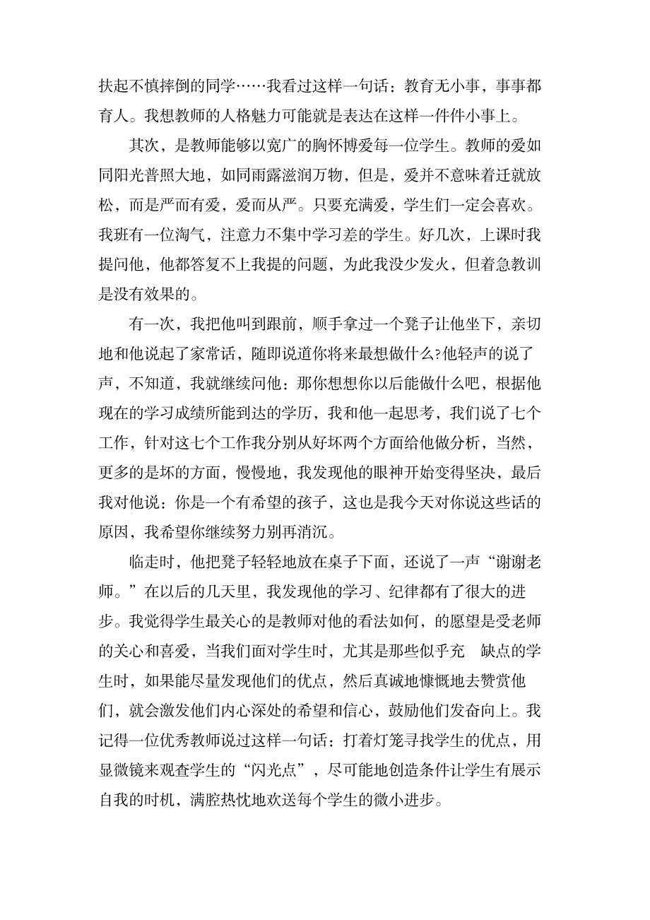 关于小学师德师风的演讲稿范文_小学教育-小学考试_第2页