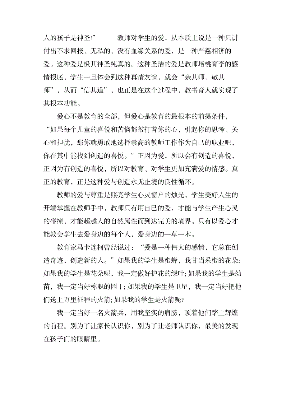 关于小学师德师风的演讲稿范文_小学教育-小学考试_第4页