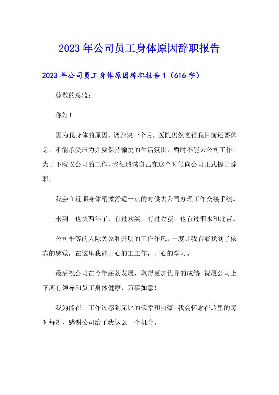 2023年公司员工身体原因辞职报告【实用】_第1页