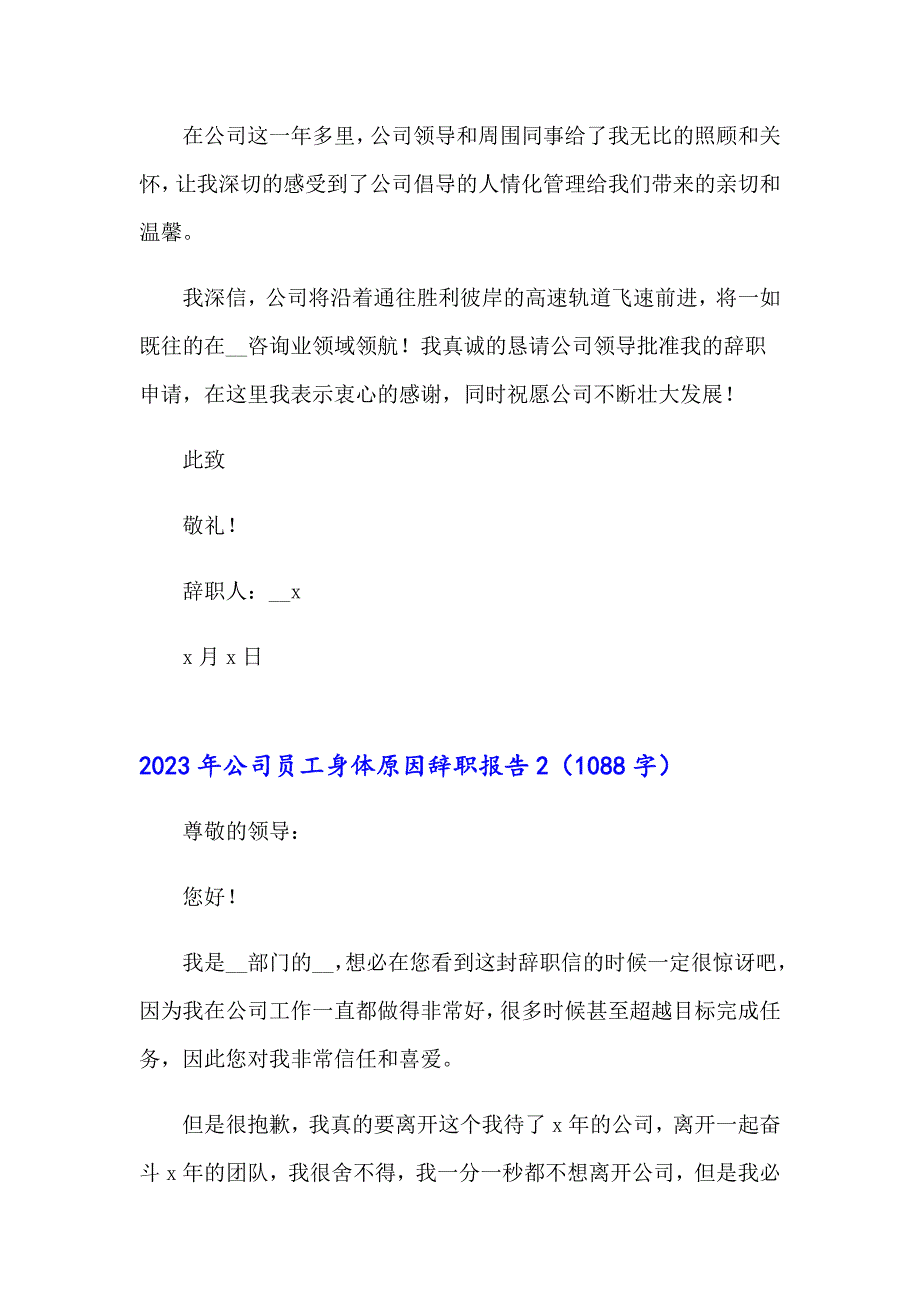 2023年公司员工身体原因辞职报告【实用】_第2页