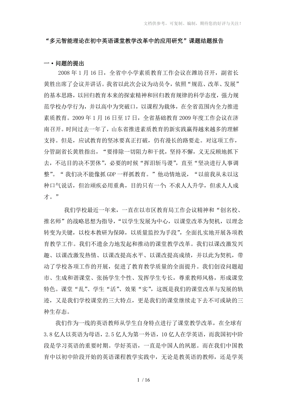 多元智能理论在初中英语课堂教学改革中的应用研究_第1页