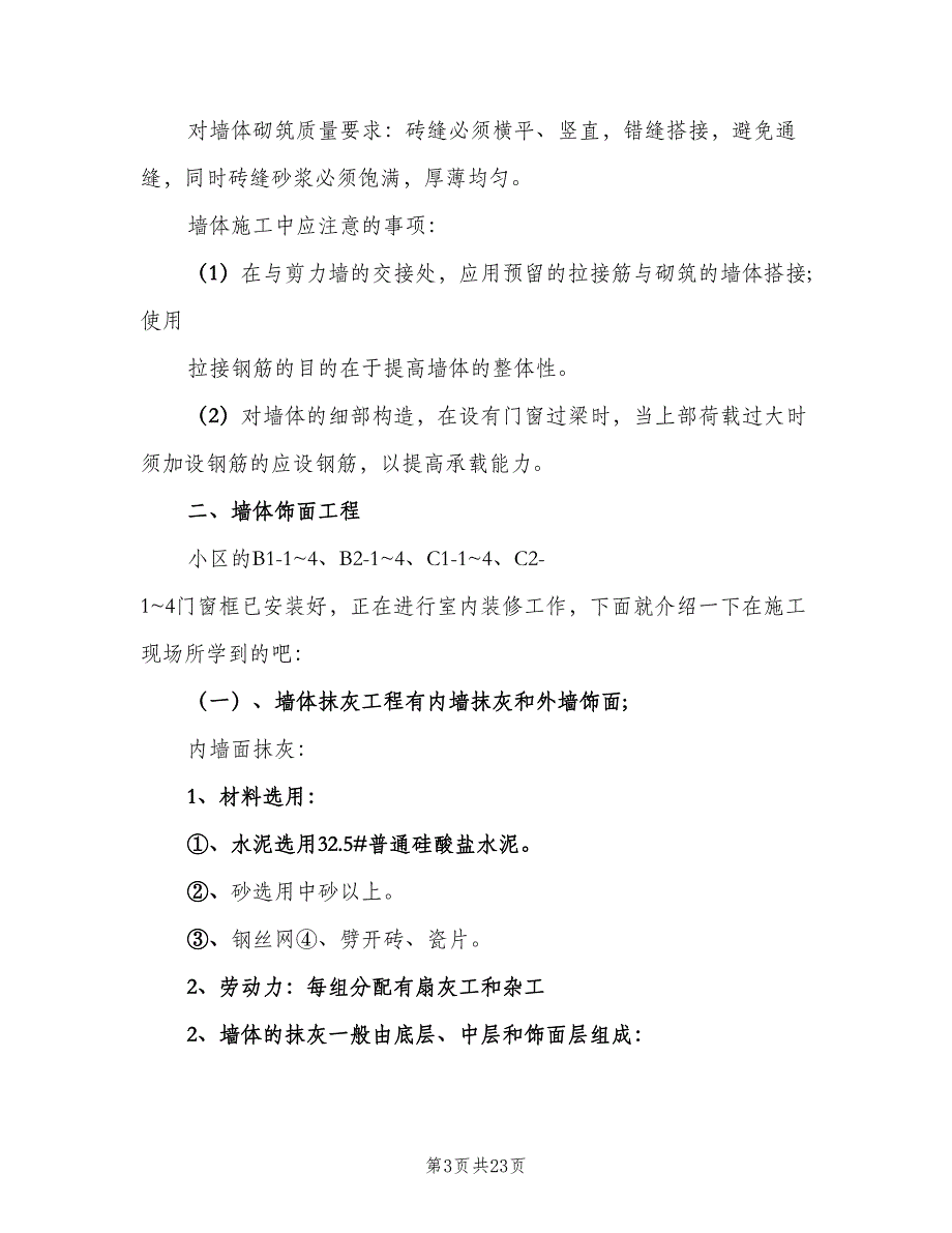 建筑施工员实习总结（4篇）.doc_第3页