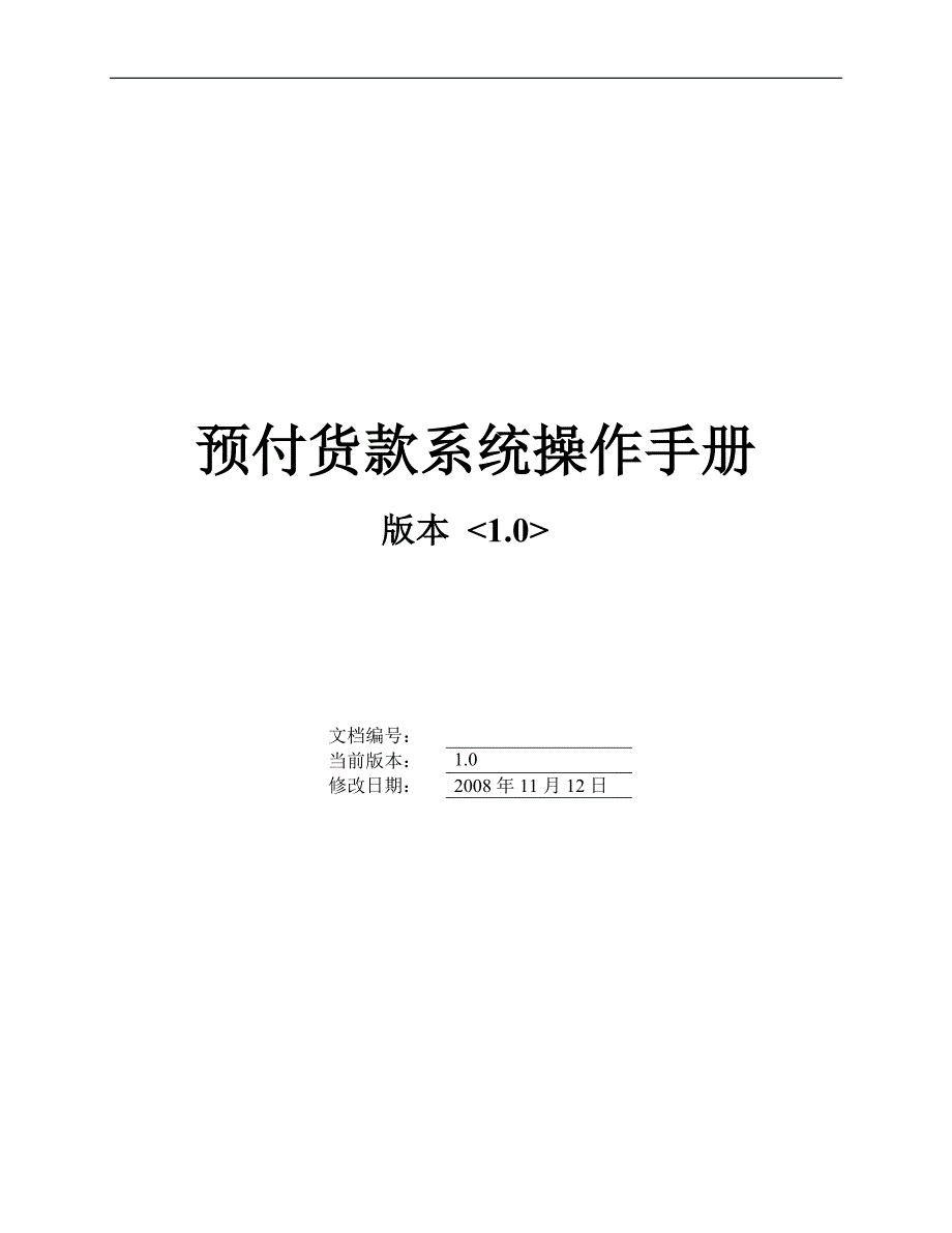 预付货款系统操作手册_第1页