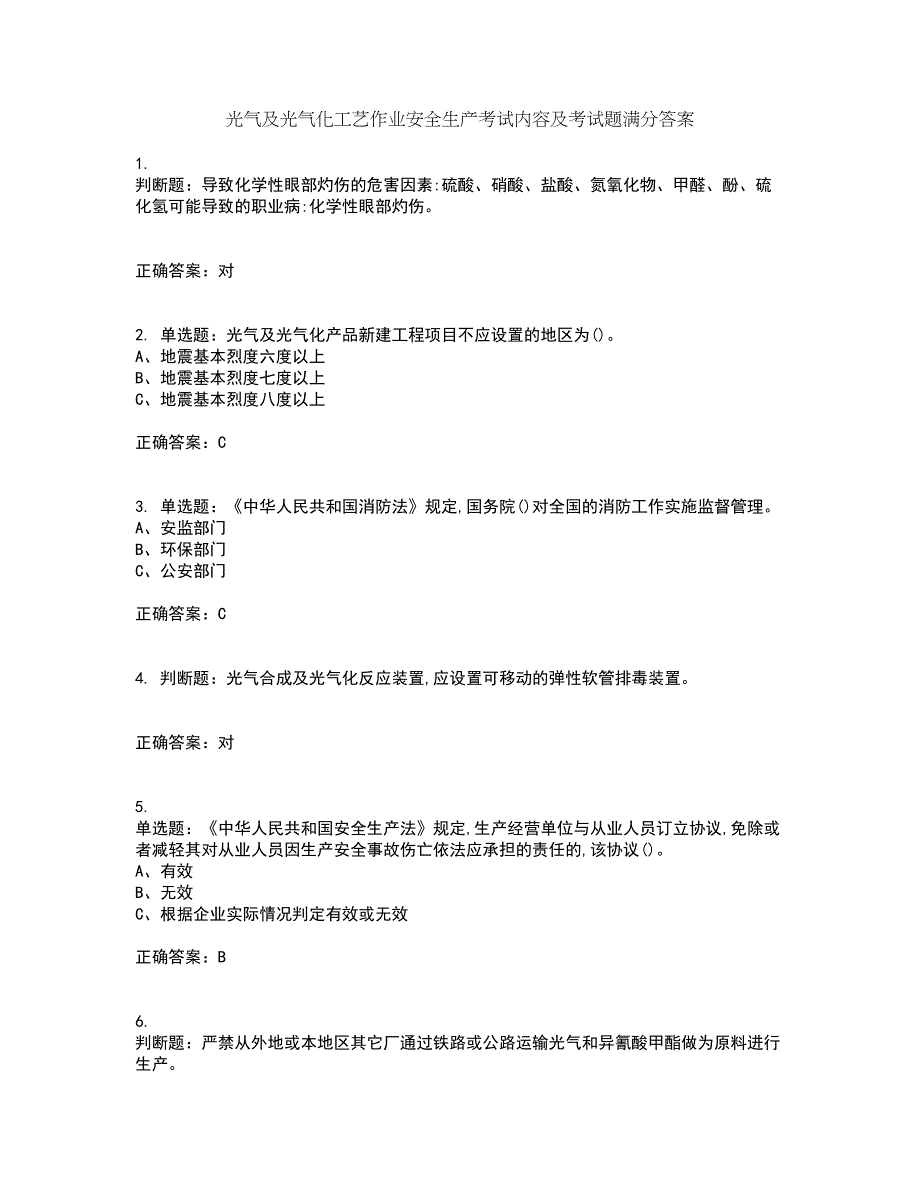 光气及光气化工艺作业安全生产考试内容及考试题满分答案40_第1页