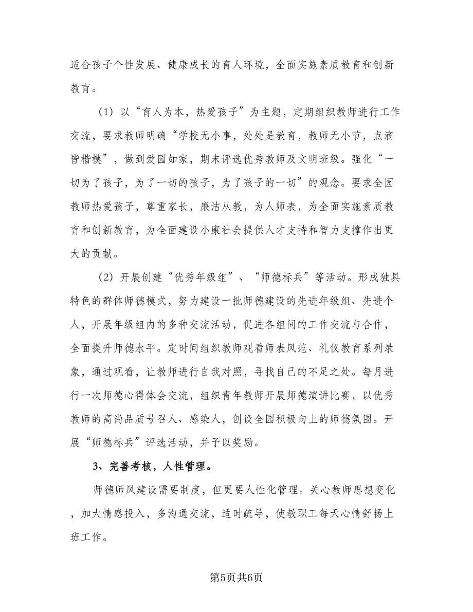 教师个人师德师风学习培养计划模板（2篇）.doc_第5页