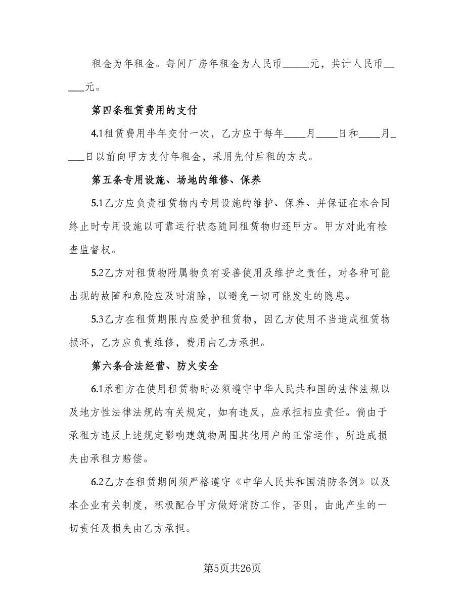 企业厂房租赁协议标准范文（八篇）.doc_第5页