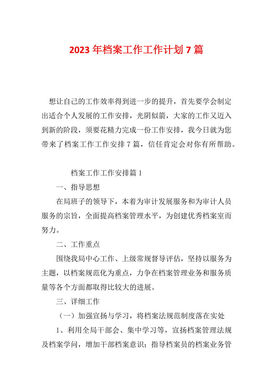 2023年档案工作工作计划7篇_第1页