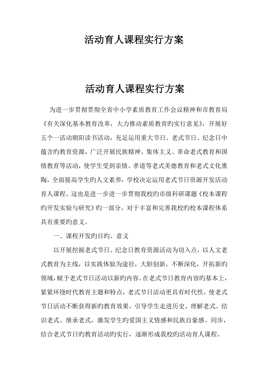 活动育人课程实施专题方案_第1页