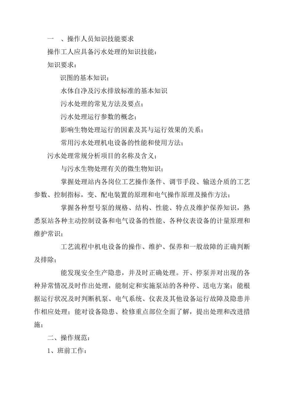 操作人员知识技能要求_第1页
