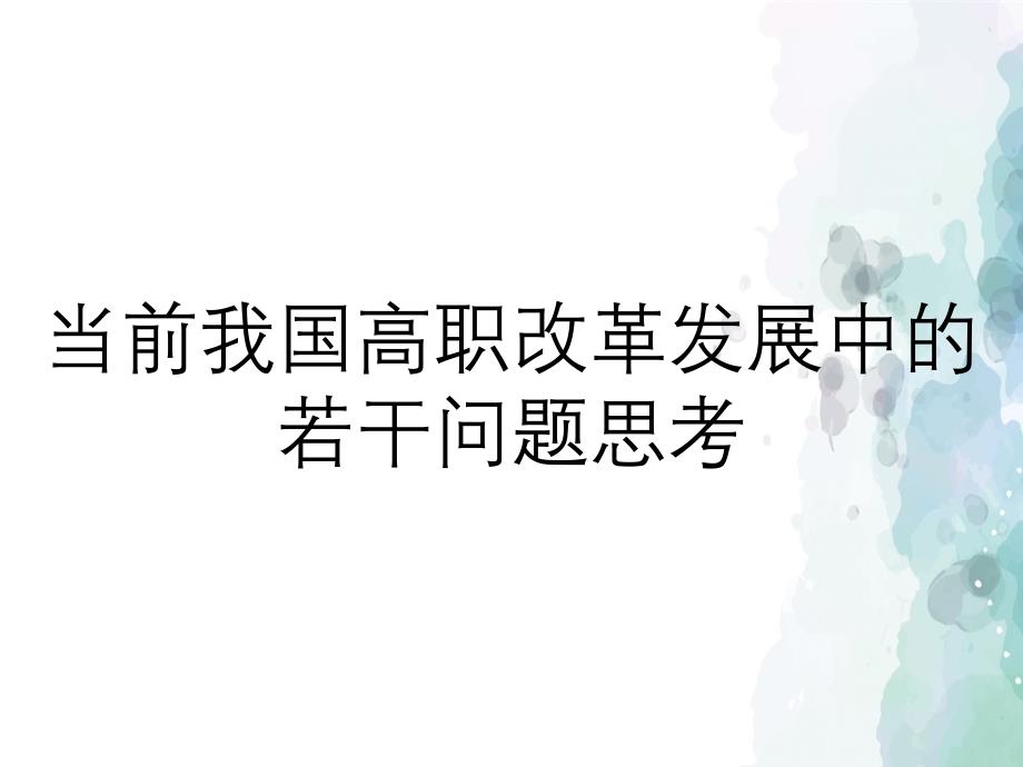 当前我国高职改革发展中的若干问题思考_第1页