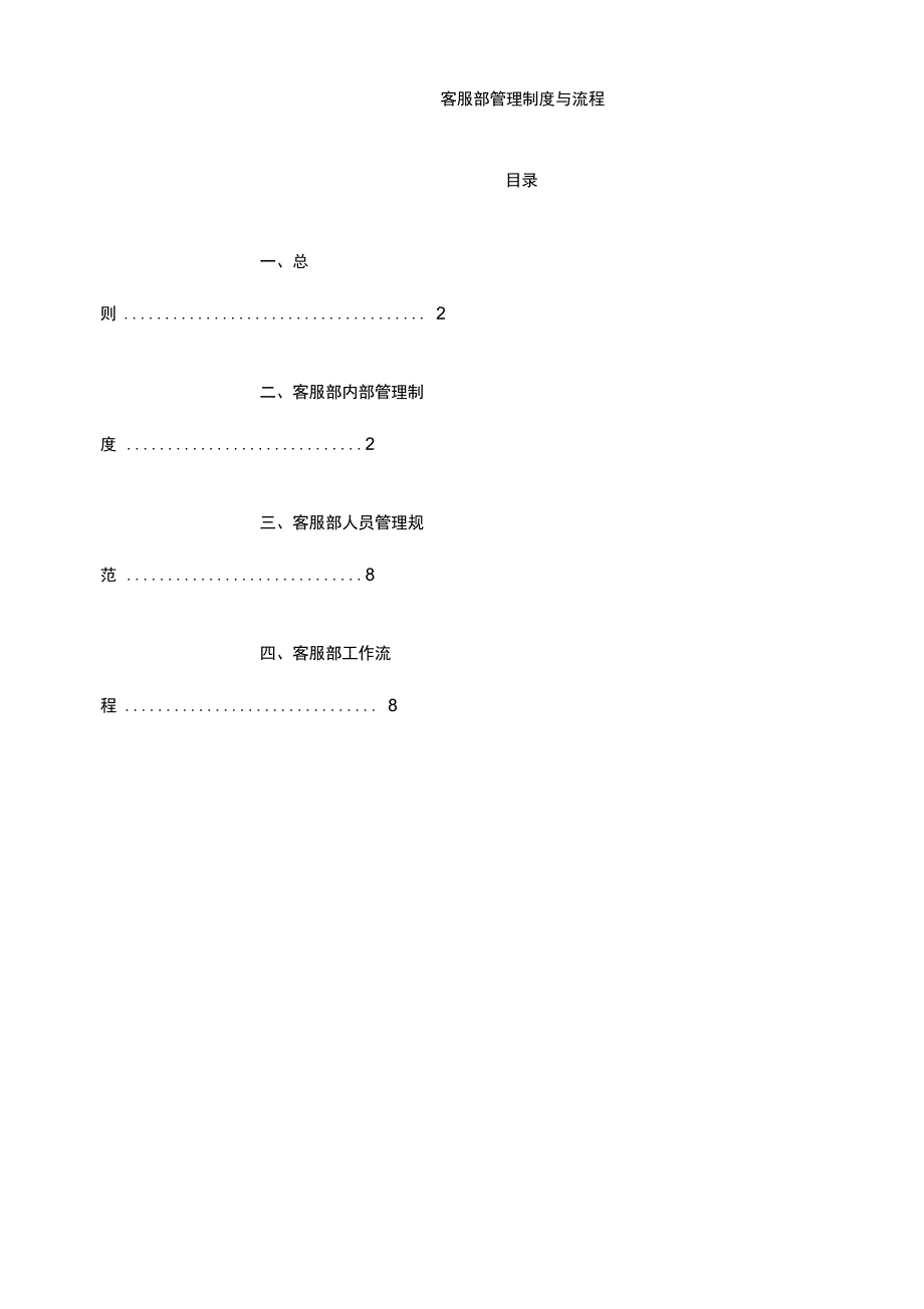 客服部管理制度与工作流程_第1页